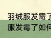 羽绒服发霉了怎么洗掉霉斑白醋 羽绒服发霉了如何洗掉霉斑白醋