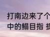 打南边来了个喇嘛手里提着五斤鳎目中的鳎目指 提着五斤鳎目中的鳎目是