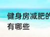 健身房减肥的方法 健身房减肥的方法有哪些
