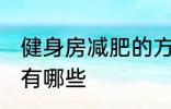 健身房减肥的方法 健身房减肥的方法有哪些