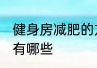 健身房减肥的方法 健身房减肥的方法有哪些