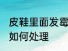 皮鞋里面发霉怎么处理 皮鞋里面发霉如何处理