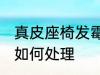 真皮座椅发霉怎么处理 真皮座椅发霉如何处理