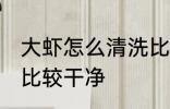 大虾怎么清洗比较干净 大虾如何清洗比较干净
