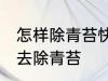 怎样除青苔快且干净 用什么可以很快去除青苔