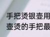 手把烫银壶用什么缠最好 用什么缠银壶烫的手把最好