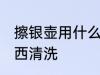 擦银壶用什么最好 银壶清洗用什么东西清洗