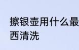 擦银壶用什么最好 银壶清洗用什么东西清洗