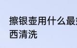 擦银壶用什么最好 银壶清洗用什么东西清洗