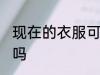 现在的衣服可以熨烫吗 毛衣可以熨烫吗