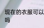 现在的衣服可以熨烫吗 毛衣可以熨烫吗
