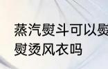 蒸汽熨斗可以熨烫风衣吗 蒸汽熨斗能熨烫风衣吗