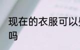 现在的衣服可以熨烫吗 毛衣可以熨烫吗
