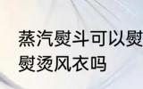 蒸汽熨斗可以熨烫风衣吗 蒸汽熨斗能熨烫风衣吗