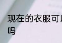现在的衣服可以熨烫吗 毛衣可以熨烫吗