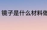 镜子是什么材料做的 镜子的制作材料