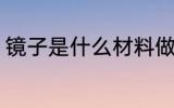 镜子是什么材料做的 镜子的制作材料