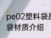 pe02塑料袋是食品级的吗 pe02塑料袋材质介绍