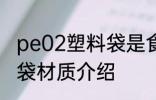 pe02塑料袋是食品级的吗 pe02塑料袋材质介绍