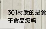 301材质的是食品级的吗 301材质属于食品级吗