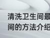 清洗卫生间最佳方法有哪些 清洗卫生间的方法介绍