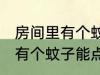 房间里有个蚊子可以点蚊香吗 房间里有个蚊子能点蚊香吗