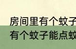 房间里有个蚊子可以点蚊香吗 房间里有个蚊子能点蚊香吗