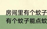 房间里有个蚊子可以点蚊香吗 房间里有个蚊子能点蚊香吗