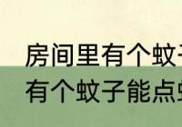 房间里有个蚊子可以点蚊香吗 房间里有个蚊子能点蚊香吗
