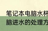 笔记本电脑水杯坏了怎么办 笔记本电脑进水的处理方法