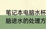 笔记本电脑水杯坏了怎么办 笔记本电脑进水的处理方法
