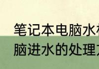 笔记本电脑水杯坏了怎么办 笔记本电脑进水的处理方法