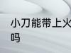 小刀能带上火车吗 小刀可以带上火车吗