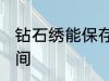 钻石绣能保存多久 钻石绣能保存的时间