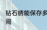 钻石绣能保存多久 钻石绣能保存的时间