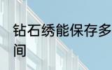 钻石绣能保存多久 钻石绣能保存的时间