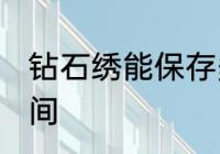 钻石绣能保存多久 钻石绣能保存的时间