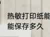 热敏打印纸能保存多久 热敏纸上的字能保存多久