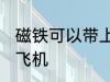 磁铁可以带上飞机吗 磁铁能不能带上飞机