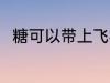 糖可以带上飞机吗 糖能带上飞机吗