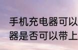 手机充电器可以带上飞机吗 手机充电器是否可以带上飞机