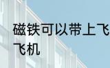 磁铁可以带上飞机吗 磁铁能不能带上飞机