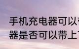 手机充电器可以带上飞机吗 手机充电器是否可以带上飞机