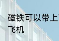 磁铁可以带上飞机吗 磁铁能不能带上飞机