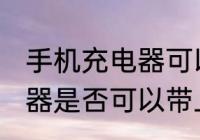 手机充电器可以带上飞机吗 手机充电器是否可以带上飞机