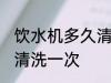 饮水机多久清洗一次 饮水机多长时间清洗一次