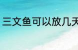 三文鱼可以放几天 保存三文鱼的时间