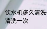 饮水机多久清洗一次 饮水机多长时间清洗一次