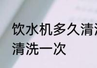 饮水机多久清洗一次 饮水机多长时间清洗一次