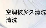 空调被多久清洗一次 空调被什么时候清洗